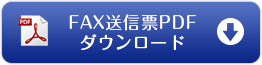 FAX送信票PDFダウンロード