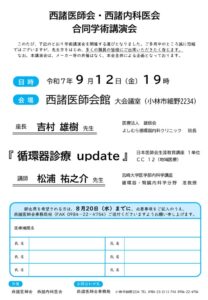 【HP用】西諸医師会・西諸内科医会合同学術講演会のサムネイル