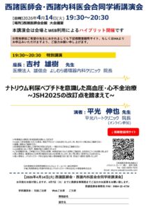 20260414_西諸医師会・西諸内科医会合同学術講演会(案内状)のサムネイル